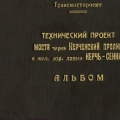 ГРАНДИОЗНЫЙ ПРОЕКТ КЕРЧЕНСКОГО МОСТА 1949 года