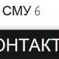 СМУ-6 ООО Строительно-Монтажное Управление №6