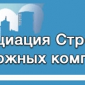 СРО Строители Железнодорожных Комплексов НП Ассоциация Строителей СЖДК