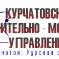 Курчатовское СМУ ООО КСМУ Строительно-Монтажное Управление