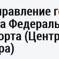 Центральное УГРН Ространснадзора Центральное Управление Государственного Речного Надзора