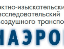 ЛенАэроПроект ОАО Проектно-Изыскательский и Научно-Исследовательский Институт Воздушного Транспорта