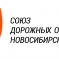 Союз Дорожных Организаций Новосибирской Области НО Союз Дорожных Организаций НСО