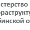 Министерство Строительства и Инфраструктуры Челябинской Области