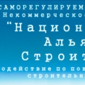 СРО Национальный Альянс Строителей НП