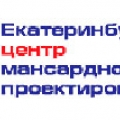 Екатеринбургский Центр Мансардного Проектирования ООО ЕЦМП