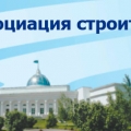 Ассоциация Строителей Казахстана Республиканское Объединение Юридических Лиц