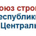 Союз Строителей Республики Казахстан и Центральной Азии Объединение Юридических Лиц ССРК и ЦА