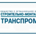 Строительно-Монтажный Поезд Транспромстрой ООО СМП Транспромстрой