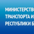Министерство Транспорта и Коммуникаций Республики Беларусь