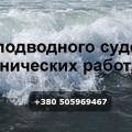 Участок Подводного Судоремонта и Гидротехнических Работ ООО Участок ПСиГР