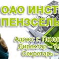 Пензсельстройпроект ОАО