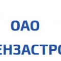 Пензастрой ОАО