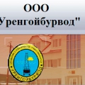 Уренгойбурвод ООО