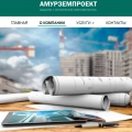 Амурземпроект ООО