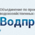 Водпроект Объединение по Проектированию Водохозяйственных Объектов