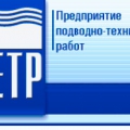 Петр ЗАО Предприятие Подводно-Технических Работ