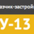 Строительное Управление–13 ООО СУ–13