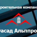 Фасад Альппром ООО Строительная Компания