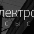 Сысерть-Электромонтаж ООО