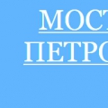 Мостоотряд ООО