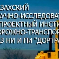 Казахский Научно-Исследовательский и Проектный Институт Дорожно-Транспортных Проблем ТОО КазНИиПИ Дортранс