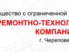 Ремонтно-Технологическая Компания ООО РТК