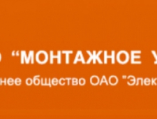 Монтажное Управление №3 ЗАО ДП ОАО Электроуралмонтаж Дочернее Предприятие МУ №3 ОАО Электроуралмонтаж