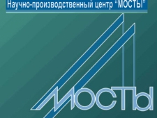 Мосты ООО Научно-Производственный Центр