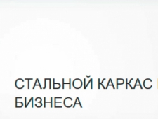 УралСтальКонструкция ЗАО УСК