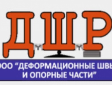 Деформационные Швы и Опорные Части ООО ДШОЧ ДШР