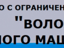 Вологодский Завод Речного Машиностроения ООО ВЗРМ