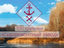 Уральский Судоремонтный Завод ТОО