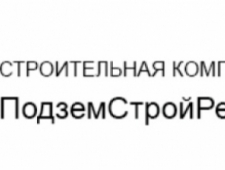 ПодземСтройРеконструкция ООО Строительная Компания