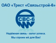 Трест Связьстрой-6 ОАО