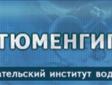 Тюменгипроводхоз ОАО Тюменский Проектно-Изыскательский Институт Водного Хозяйства