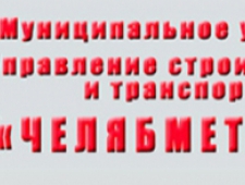 Челябметротрансстрой МУП Управление Строительства Метрополитена и Транспортных Сооружений