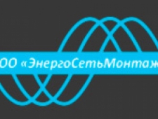 ЭнергоСетьМонтаж ООО