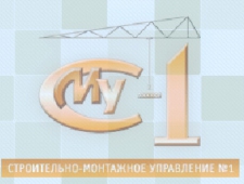 Строительно-Монтажное Управление №1 ПАО СМУ-1 СМУ №1