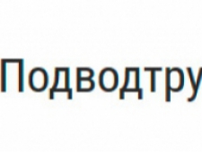 Подводтрубопроводстрой ОАО ПТПС