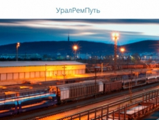 УралРемПуть ООО