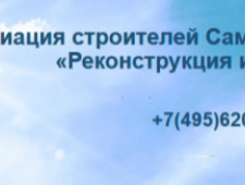 СРО Ассоциация Строителей Реконструкция и Строительство РиС