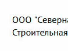 Северная Строительная Компания ООО ССК