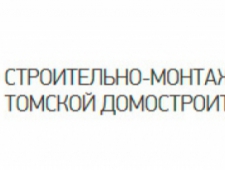 Строительно-Монтажное Управление Томской Домостроительной Компании ООО СМУ ТДСК