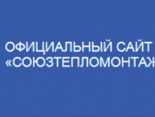 Союзтепломонтаж НП Ассоциация Организаций, Выполняющих Тепломонтажные Работы на Объектах Атомной Отрасли
