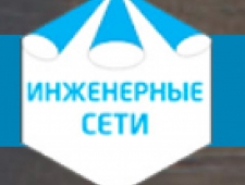 Инженерные Сети ООО