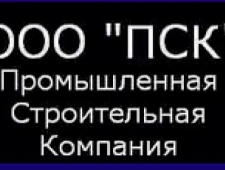 Промышленная Строительная Компания ООО ПСК