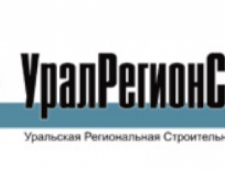 Уральская Региональная Строительная Компания ООО УралРегионСтрой