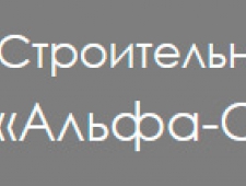 Альфа Строй ООО Строительная Компания