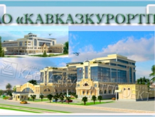 Кавказкурортпроект ЗАО